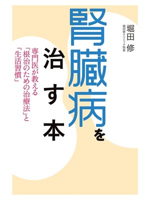 cover image of 腎臓病を治す本